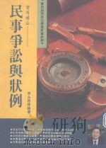 民事争讼与状例 1992 PDF电子版封面 9579584443 李永然著