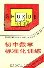 初中数学复习标准化训练（1989 PDF版）
