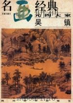 名画经典  元四大家  吴镇（1998 PDF版）