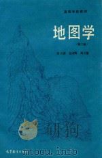 地图学  第2版（1990 PDF版）