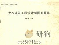 土木建筑工程设计制图习题集（ PDF版）