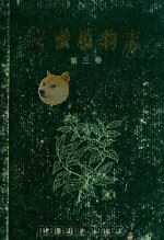 安徽植物志  第3卷  被子植物门（1990 PDF版）