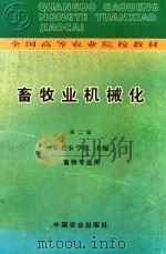 畜牧业机械化  第2版（1999 PDF版）