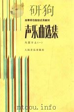 声乐曲选集  外国作品  1  附钢琴伴奏谱（1986 PDF版）