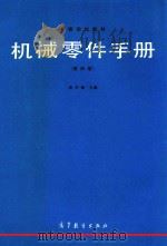 机械零件手册  第4版（1994 PDF版）