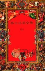 莎士比亚全集  3（1997 PDF版）