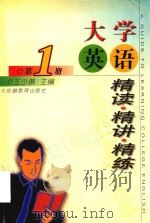 大学英语精读·精讲·精练  第1册（1999 PDF版）
