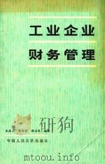 工业企业财务管理 1991 PDF电子版封面 7300011462 王庆成等编著