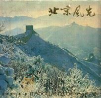 北京风光（1979 PDF版）