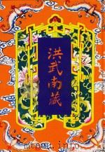 洪武南藏  238（1999 PDF版）