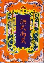 洪武南藏  239（1999 PDF版）