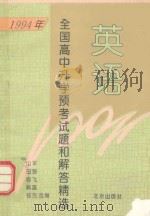 1994年全国高中升学预考试题和解答精选  英语（1994 PDF版）