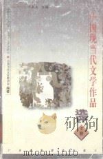 中国现当代文学作品选评  上（1998 PDF版）