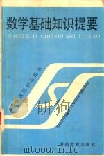 数学基础知识提要（1986 PDF版）