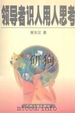 领导者识人用人思考 1998 PDF电子版封面 7218028284 曾东汉著