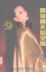 商海情天心灵雨（1997 PDF版）