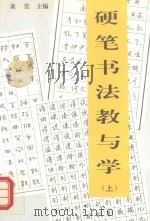 硬笔书法教与学  上（1993 PDF版）