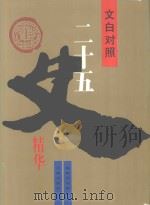 文白对照二十五史精华  上（1993 PDF版）