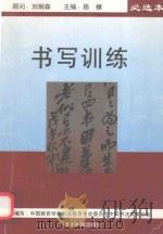 书写训练 必选本 1997 PDF电子版封面 7805046255 中国教育学会书法教育研究会,中师书法教育专业委员会编