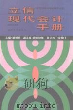 立信现代会计手册（1996 PDF版）