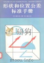 形状和位置公差标准手册（1996 PDF版）