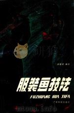 服装画技法（1988 PDF版）