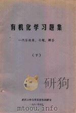 有机化学习题集 内容提要、习题、解答 下 1981 PDF电子版封面 武汉大学化学系有机教研室编