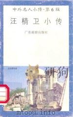 中外名人小传 第6辑 汪精卫小传 1997 PDF电子版封面 780521848X 周嵘编著