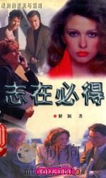 志在必得 1997 PDF电子版封面 780599644X 解影著