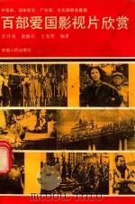 百部爱国影视片欣赏（1994 PDF版）