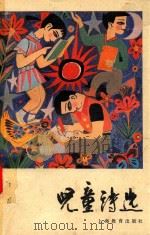 儿童诗选（1991 PDF版）
