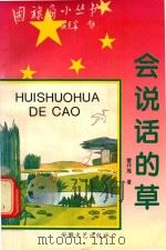会说话的草（1996 PDF版）