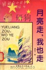 月亮走，我也走（1996 PDF版）