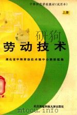 中等师范学校教材  试用本  劳动技术  上（1993 PDF版）
