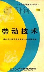 中等师范学校教材 试用本 劳动技术 下 1993 PDF电子版封面 7810302752 鲍珑主编;方昌林,唐俊湖,石从国副主编;程天轴主审