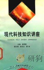 现代科技知识讲座（1998 PDF版）