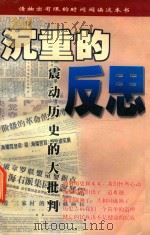沉重的反思 震动历史的大批判 1999 PDF电子版封面 756341097X 金乌主编