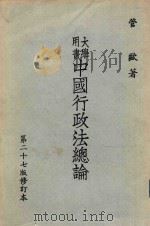 中国行政法总论  修订第27版（1989 PDF版）