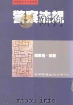 学术著作  大专用书  警察法规（1993 PDF版）