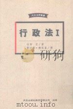 行政法 1 1996 PDF电子版封面 9576962129 (日)塩野宏著