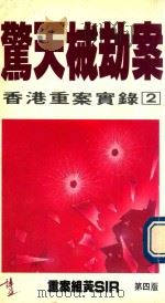 香港重案实录 2 惊天械劫案 第4版 1993 PDF电子版封面 9621707633 重案组黄SIR著