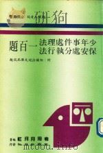 少年事件处理法  保安处分执行法  一百题  附相关法规及历届试题  78年版（1989 PDF版）
