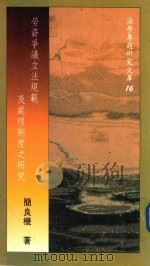 劳资争议立法规范及处理制度之研究 1991 PDF电子版封面 9571104086 简良机著