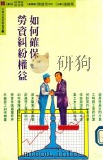如何确保劳资纠纷权益（1992 PDF版）
