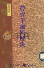 劳资争议与解决 管理实战 1 1991 PDF电子版封面 9579571775 邱家文著