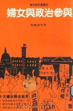 妇女与政治参与（1989 PDF版）