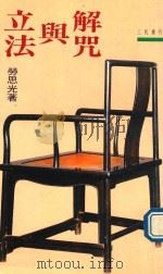 三民丛刊  立法与解咒（1991 PDF版）