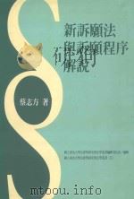 新诉讼法与诉讼程序解说（1999 PDF版）