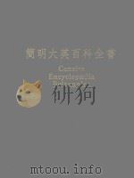 简明大英百科全书 Concise Encyclopaedia Beitannica 简明不列颠百科全书 19（1989 PDF版）