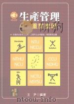 生产管理 重点整理 PDF电子版封面 9579202346 王尹著